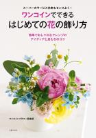ワンコインでできる　はじめての花の飾り方