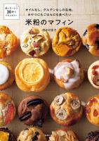 【電子版限定特典レシピつき】オイルなし、グルテンなしの生地。おやつにもごはんにも食べたい米粉のマフィン