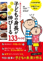 食べててよかった！　子どもの身長がぐんぐん伸び～る１３３のレシピ
