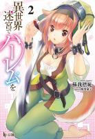 異世界迷宮でハーレムを 2