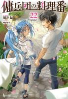 傭兵団の料理番　２２