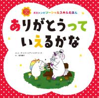 ありがとうって　いえるかな