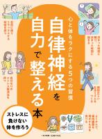自律神経を自力で整える本～心と体をラクにする５つの習慣～＜電子新版＞