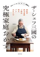ザ・シェフ三國の究極家庭おかず