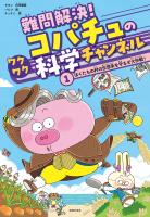 難問解決！コパチュのワクワク科学チャンネル　１