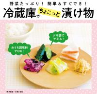 冷蔵庫でちょこっと漬け物~野菜たっぷり!簡単&すぐでき!~<電子新版>