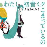 わたし初音ミク こまっているの