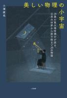 美しい物理の小宇宙　29歳の東大理学博士が語る、日常の世界から原子核まで29の物語