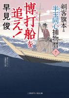 博打船を追え!