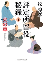 評定所留役 秘録４