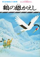 まんが日本昔ばなし　鶴の恩がえし