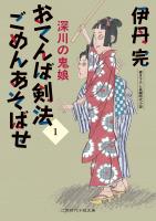 おてんば剣法ごめんあそばせ１