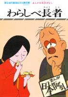 まんが日本昔ばなし　わらしべ長者