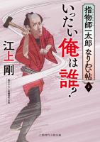 いったい俺は誰？