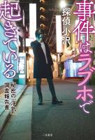 事件はラブホで起きている　秘密の「浮気」調査報告書