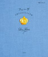 フェーヴ お菓子の中の小さな幸福
