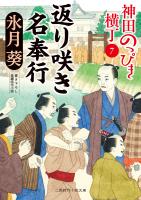 返り咲き名奉行