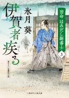 伊賀者疾る