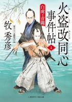 火盗改同心事件帖１