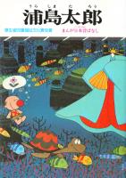 まんが日本昔ばなし　浦島太郎