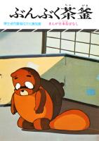 まんが日本昔ばなし　ぶんぶく茶釜