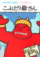 まんが日本昔ばなし　こぶとり爺さん