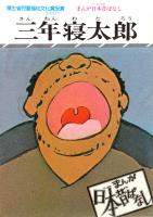 まんが日本昔ばなし　三年寝太郎