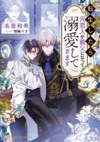 転生したら元恋人が義父になって溺愛してきます