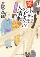 新・小料理のどか屋 人情帖１　再起の灯
