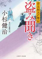 盗み聞き