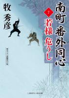 南町 番外同心7