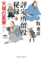 評定所留役 秘録３
