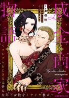 成金商家物語～ツンデレおじさんは美人な年下女性をイヤイヤ娶る～ 第十二章