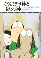 まんが日本昔ばなし　びんぼう神と福の神
