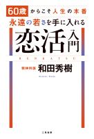 60歳からこそ人生の本番　永遠の若さを手に入れる恋活入門