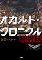 オカルト・クロニクル 暗黒録