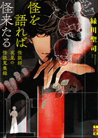 怪を語れば怪来たる 怪談師夜見の怪談蒐集録