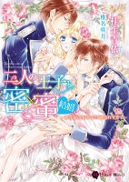 二人の王子と密×蜜 結婚～姫花嫁は溶けるほど愛されすぎて～