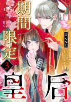 期間限定皇后３