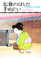 まんが日本昔ばなし　乞食のくれた手拭い