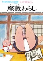 まんが日本昔ばなし　座敷わらし