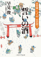 誓いの酒　目安番こって牛征史郎２