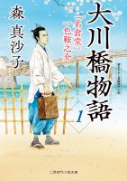 大川橋物語1