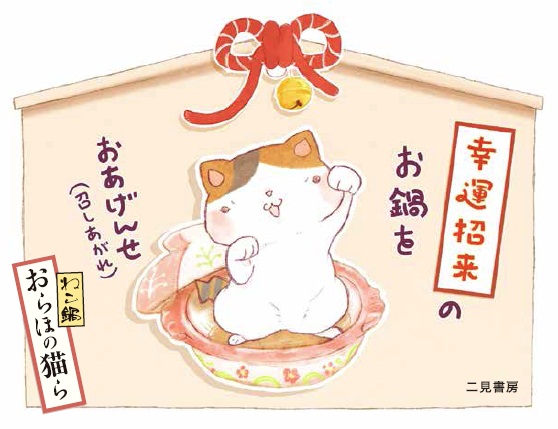 ねこ鍋 みちのく猫ものがたり1 おらほの猫ら
