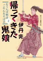 帰ってきた鬼娘