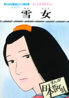まんが日本昔ばなし　雪女