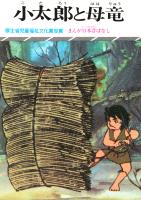 まんが日本昔ばなし　小太郎と母竜