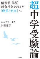 超中学受験論　偏差値 学歴 競争社会を超えた「成長と充実」へ