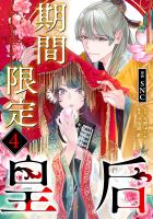 期間限定皇后４