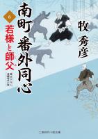 南町 番外同心６